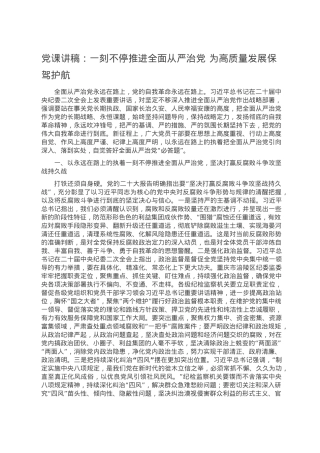 党课讲稿：一刻不停推进全面从严治党 为高质量发展保驾护航.doc