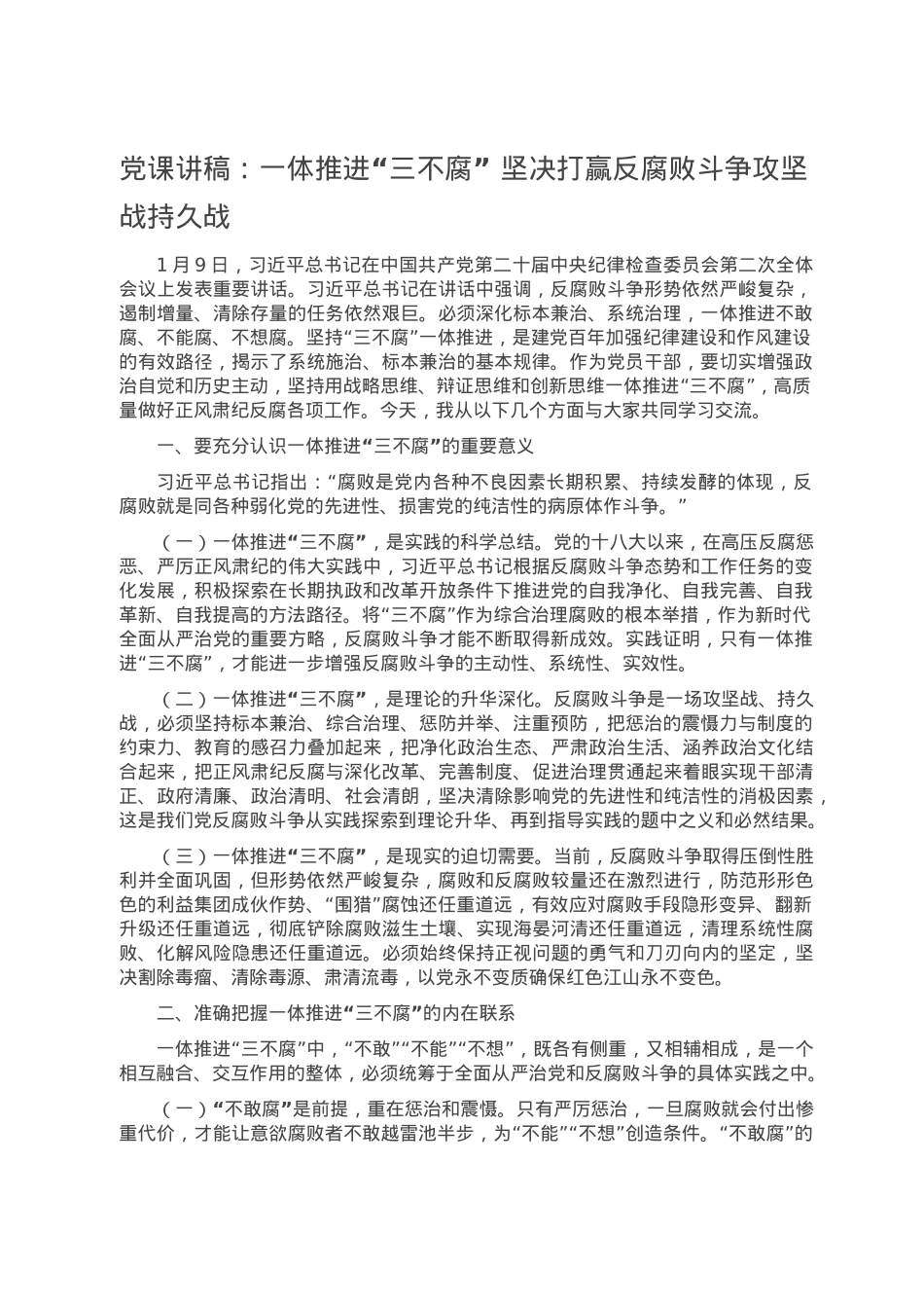 党课讲稿：一体推进“三不腐” 坚决打赢反腐败斗争攻坚战持久战.doc_第1页