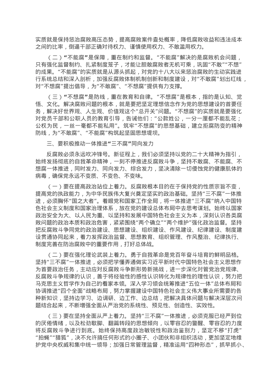 党课讲稿：一体推进“三不腐” 坚决打赢反腐败斗争攻坚战持久战.doc_第2页