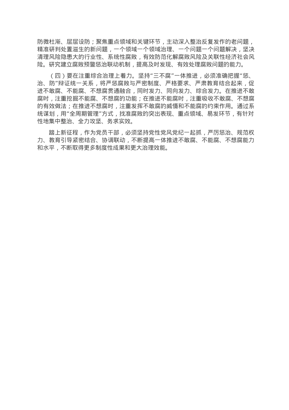 党课讲稿：一体推进“三不腐” 坚决打赢反腐败斗争攻坚战持久战.doc_第3页