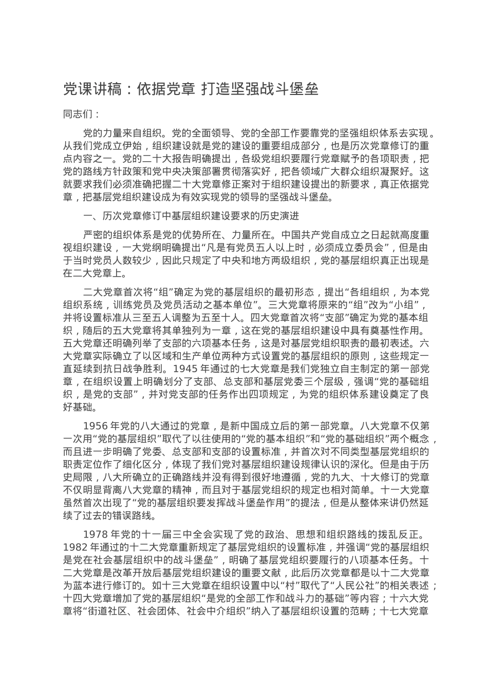 党课讲稿：依据党章 打造坚强战斗堡垒.doc_第1页