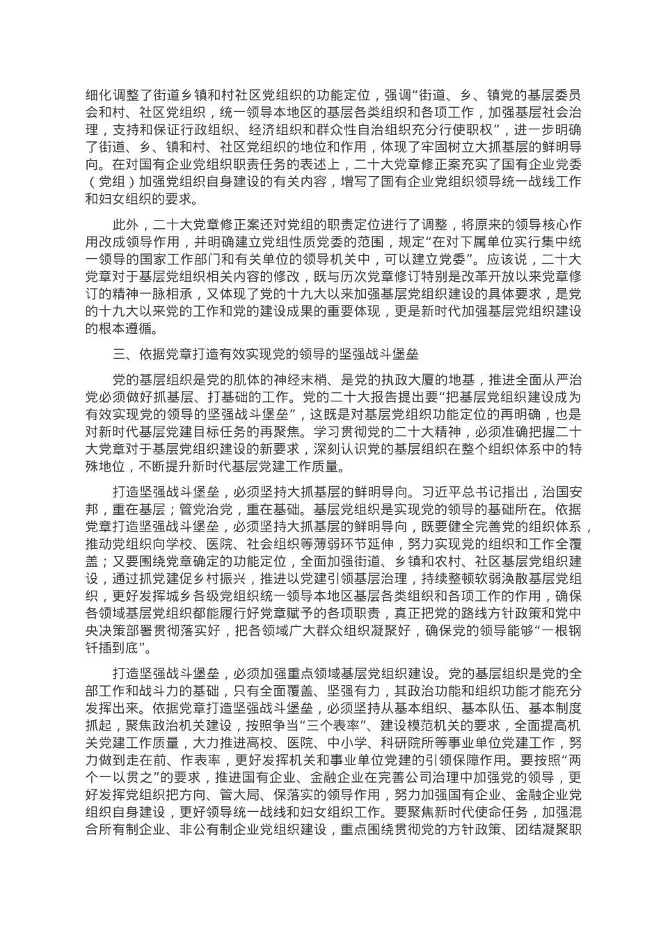 党课讲稿：依据党章 打造坚强战斗堡垒.doc_第3页