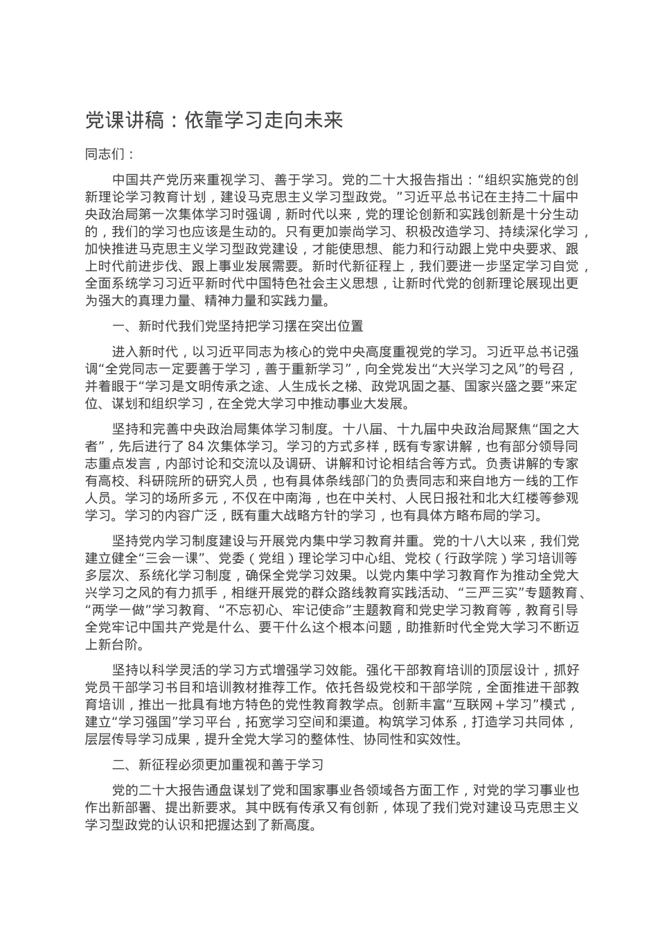 党课讲稿：依靠学习走向未来.doc_第1页