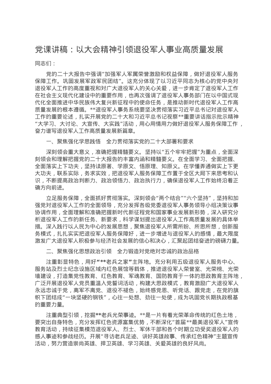 党课讲稿：以大会精神引领退役军人事业高质量发展.doc_第1页