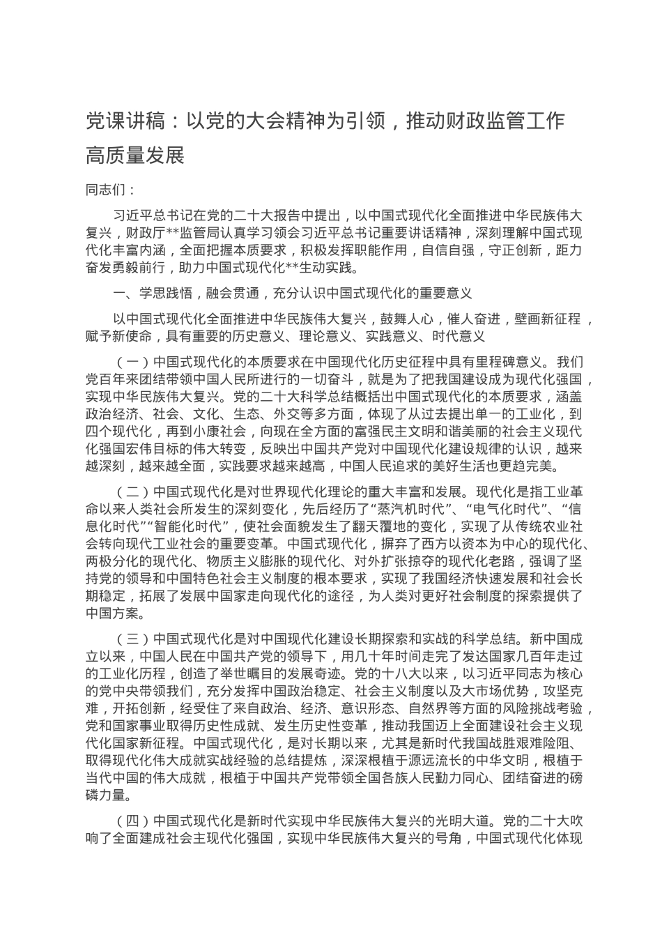 党课讲稿：以党的大会精神为引领，推动财政监管工作高质量发展.doc_第1页