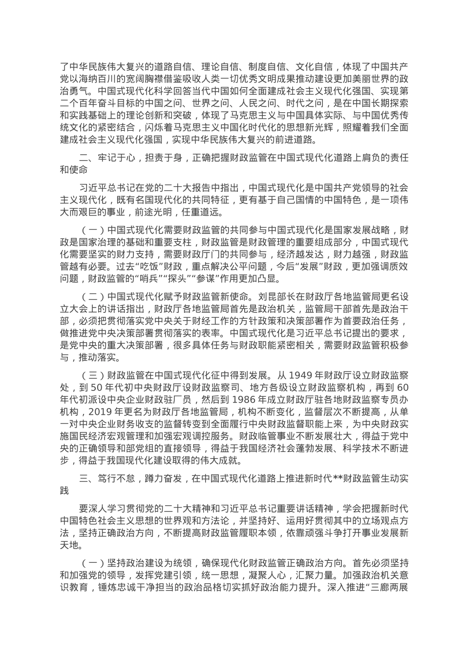 党课讲稿：以党的大会精神为引领，推动财政监管工作高质量发展.doc_第2页