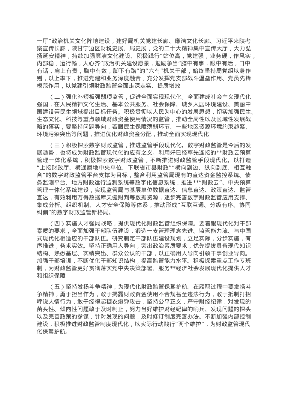 党课讲稿：以党的大会精神为引领，推动财政监管工作高质量发展.doc_第3页