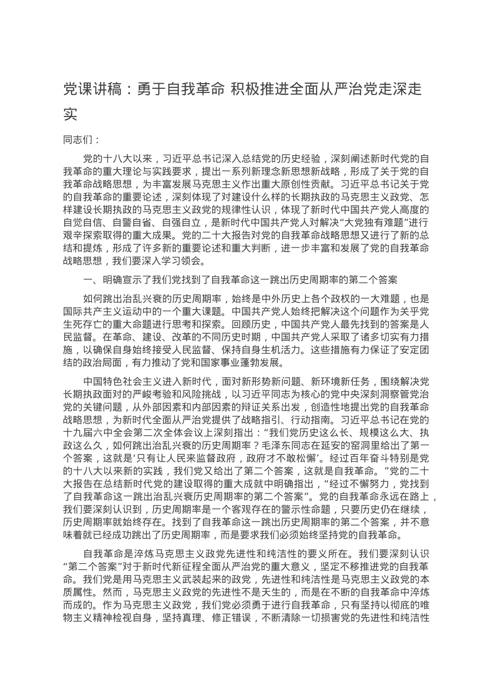 党课讲稿：勇于自我革命 积极推进全面从严治党走深走实.doc_第1页