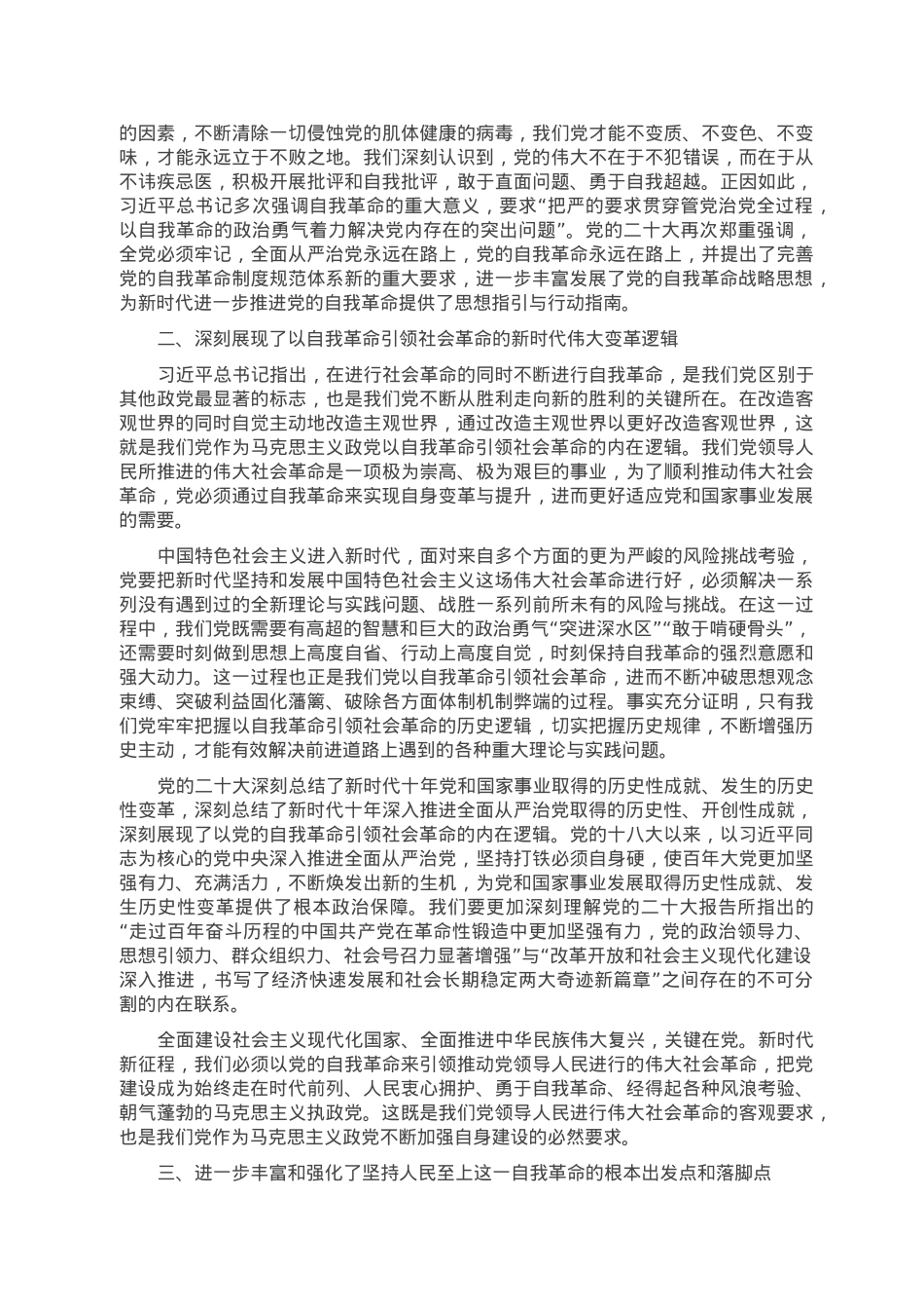 党课讲稿：勇于自我革命 积极推进全面从严治党走深走实.doc_第2页