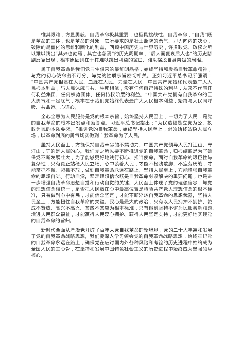 党课讲稿：勇于自我革命 积极推进全面从严治党走深走实.doc_第3页