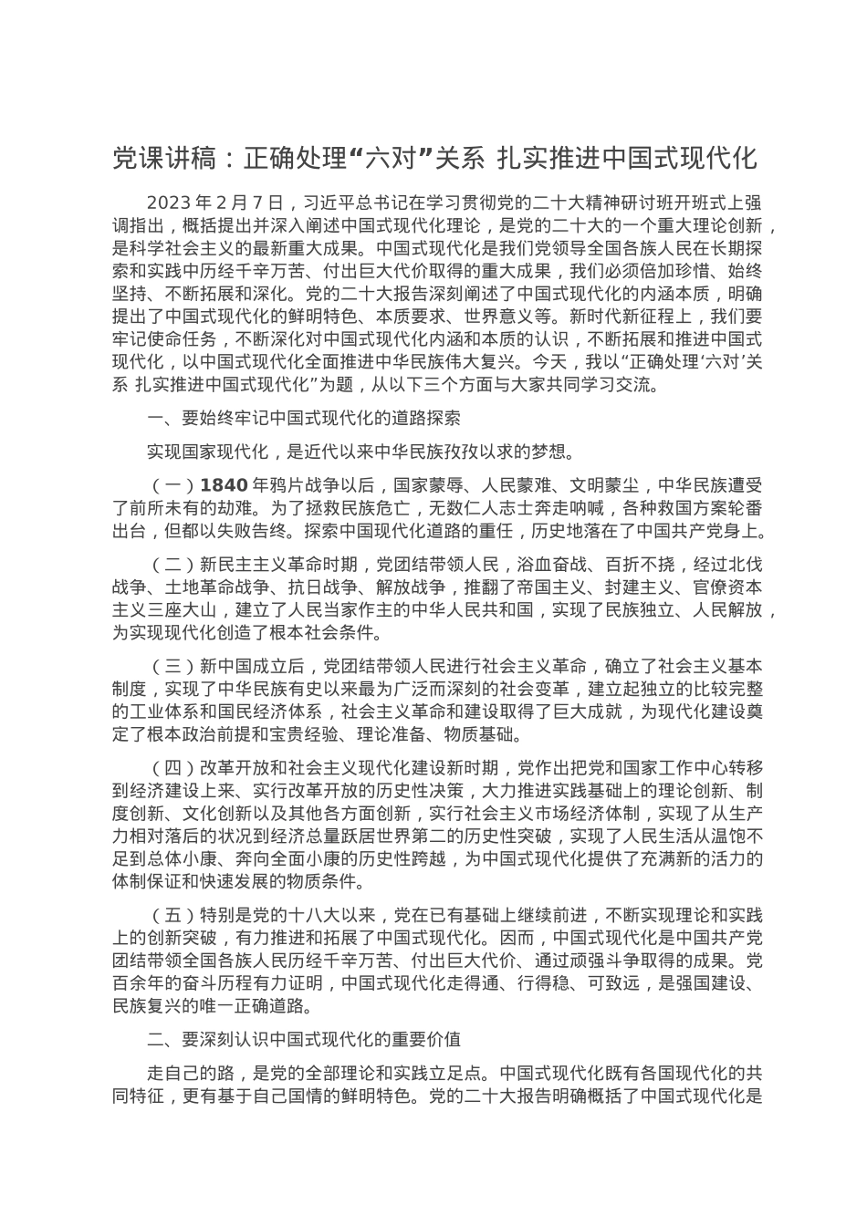 党课讲稿：正确处理“六对”关系 扎实推进中国式现代化.doc_第1页