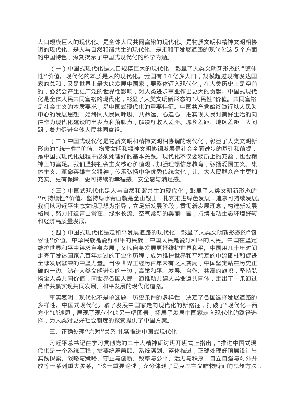 党课讲稿：正确处理“六对”关系 扎实推进中国式现代化.doc_第2页