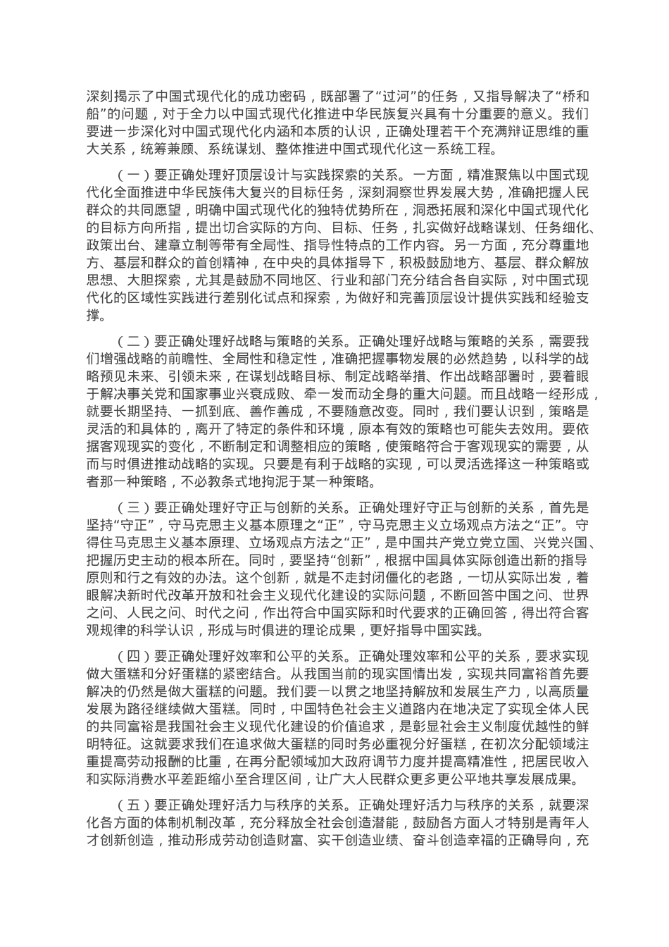 党课讲稿：正确处理“六对”关系 扎实推进中国式现代化.doc_第3页