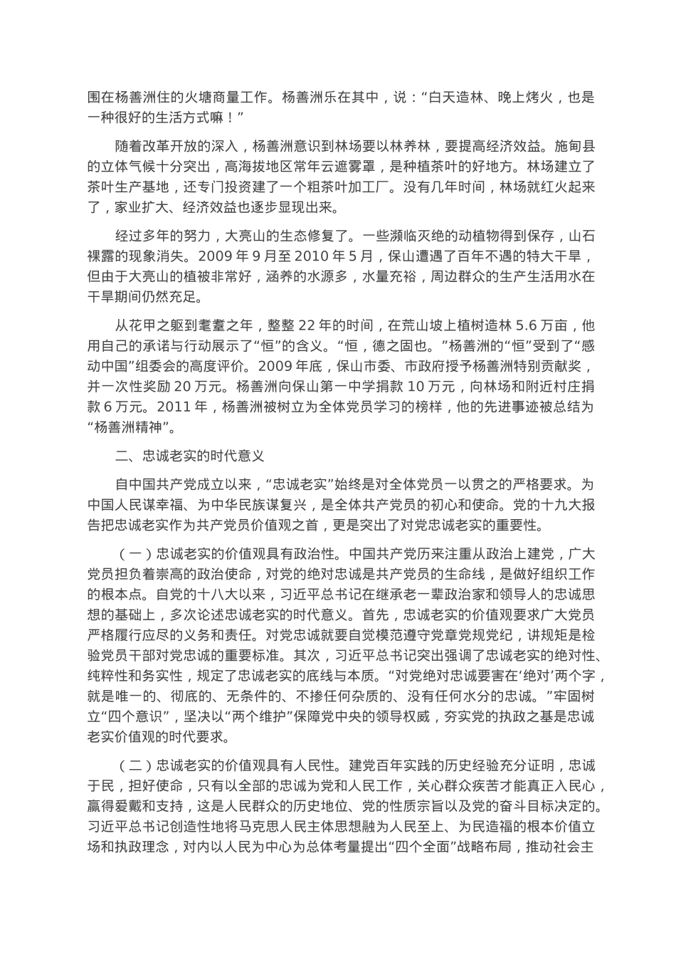 党课讲稿：忠诚老实，担当尽责，走好时代赶考路.docx_第2页