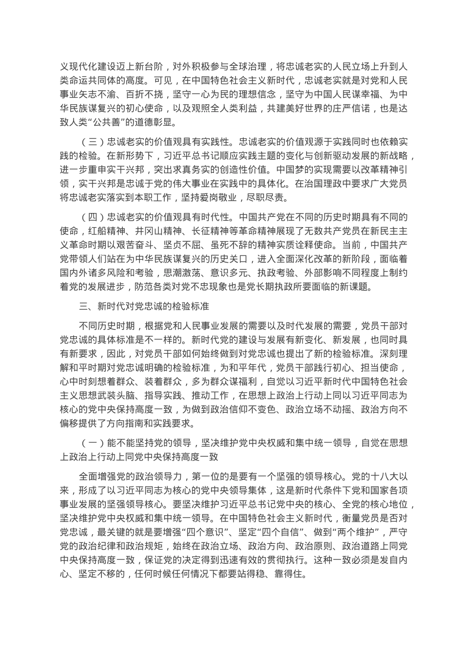 党课讲稿：忠诚老实，担当尽责，走好时代赶考路.docx_第3页