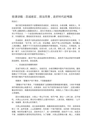 党课讲稿：忠诚老实，担当尽责，走好时代赶考路.docx