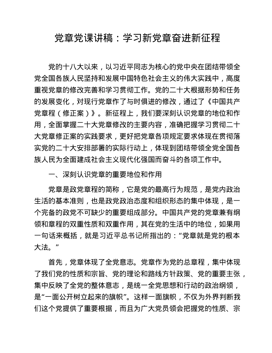 党章党课讲稿：学习新党章奋进新征程.doc_第1页