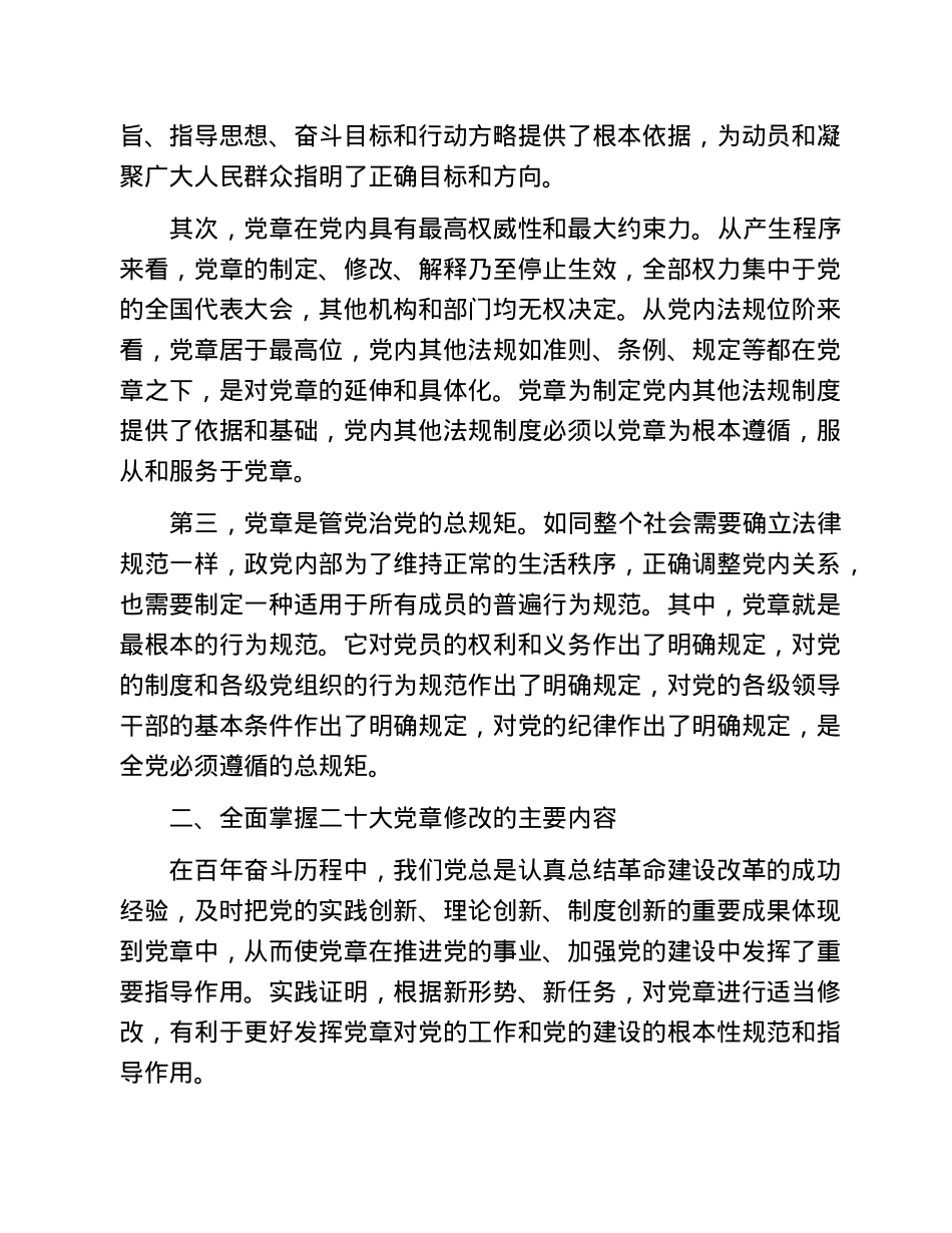 党章党课讲稿：学习新党章奋进新征程.doc_第2页