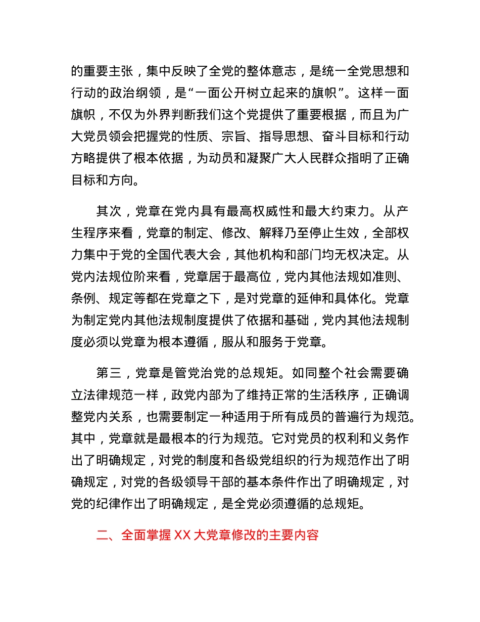 党章党课讲稿：学习新党章奋进新征程.docx_第2页