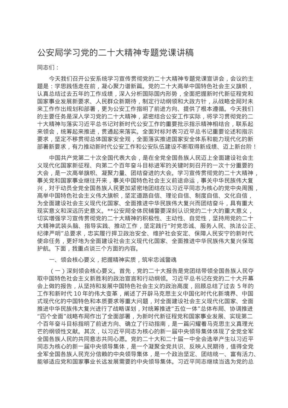 公安局学习党的二十大精神专题党课讲稿.doc_第1页
