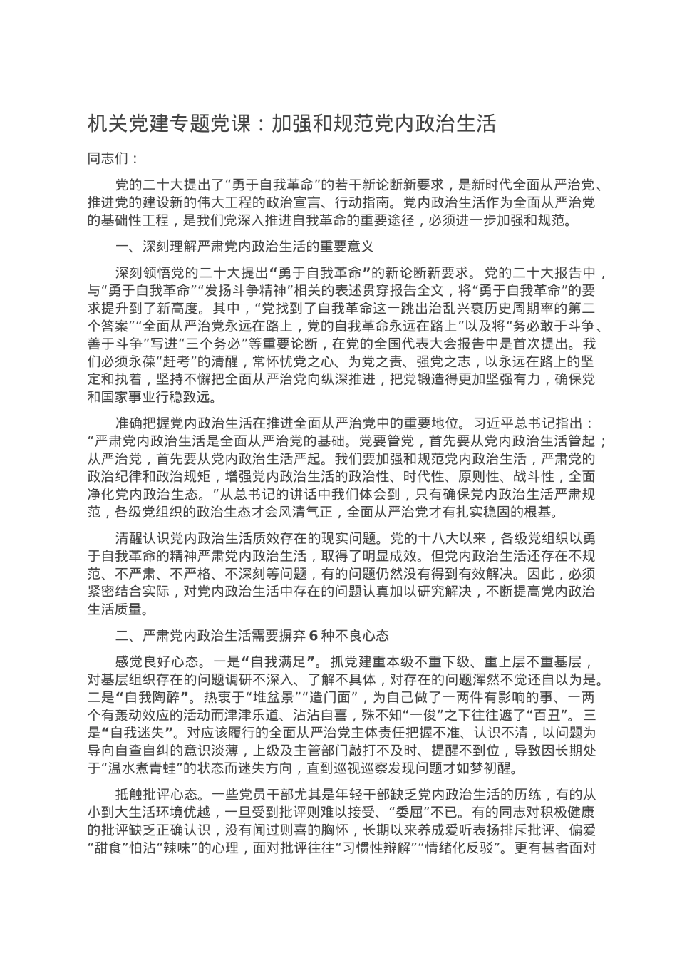 机关党建专题党课：加强和规范党内政治生活.doc_第1页