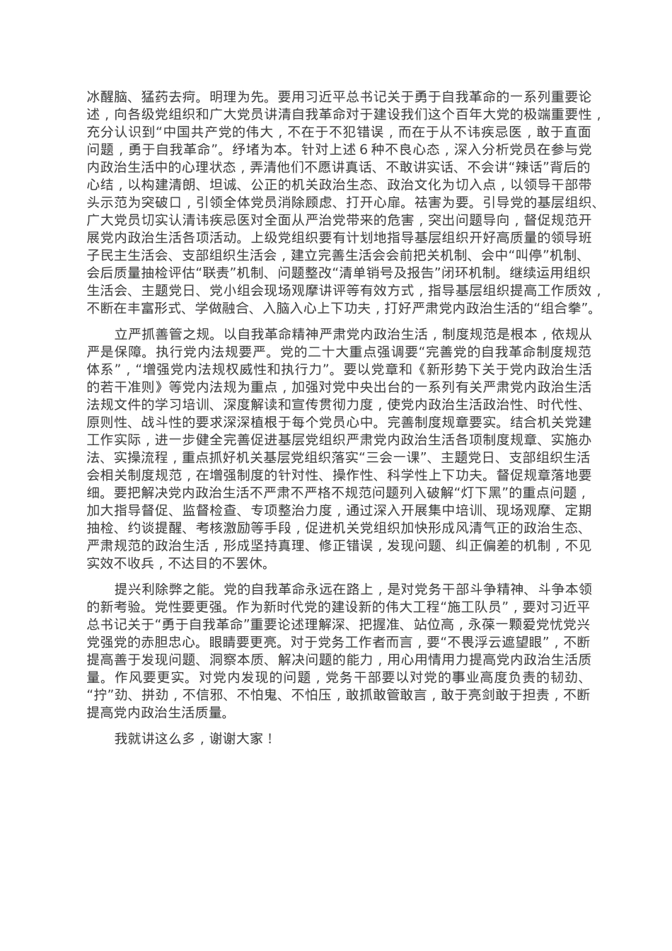 机关党建专题党课：加强和规范党内政治生活.doc_第3页