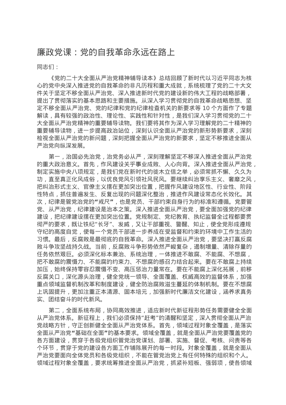 廉政党课：党的自我革命永远在路上.doc_第1页