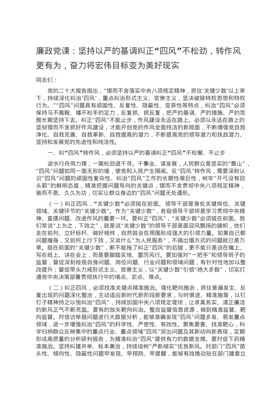 廉政党课：坚持以严的基调纠正“四风”不松劲，转作风更有为，奋力将宏伟目标变为美好现实.doc_第1页