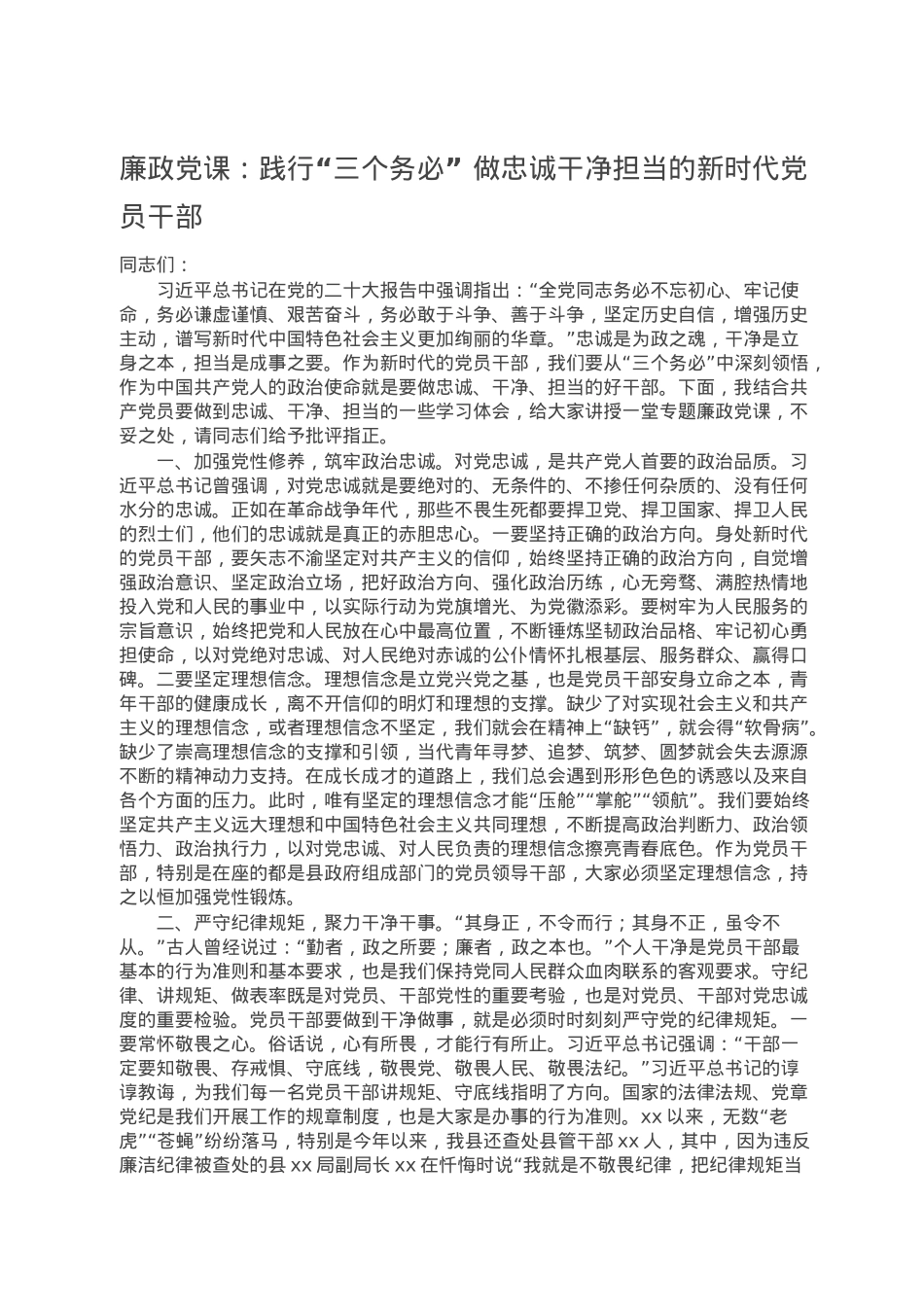 廉政党课：践行“三个务必” 做忠诚干净担当的新时代党员干部.doc_第1页