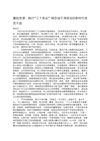 廉政党课：践行“三个务必” 做忠诚干净担当的新时代党员干部.doc