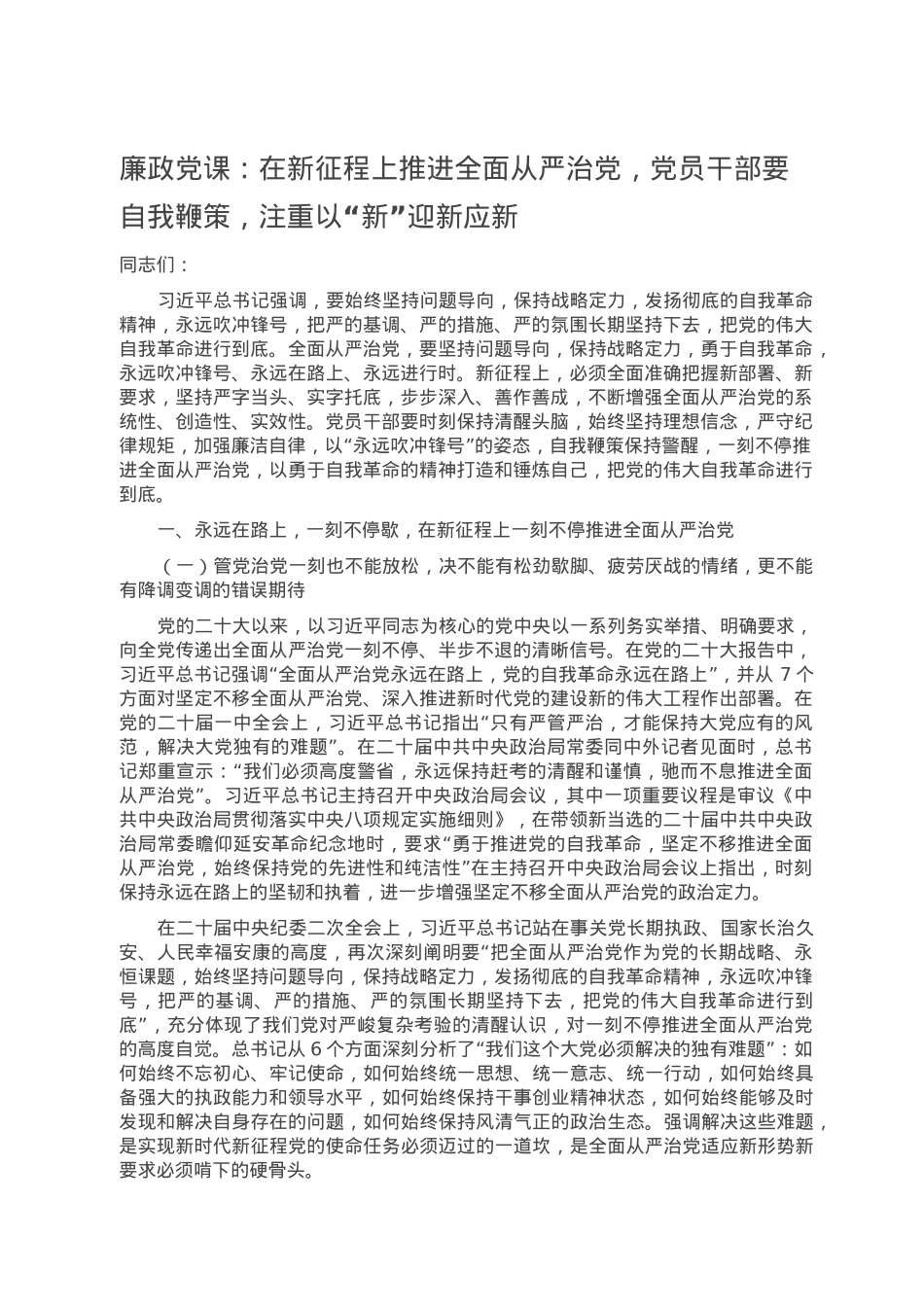 廉政党课：在新征程上推进全面从严治党，党员干部要自我鞭策，注重以“新”迎新应新.doc_第1页