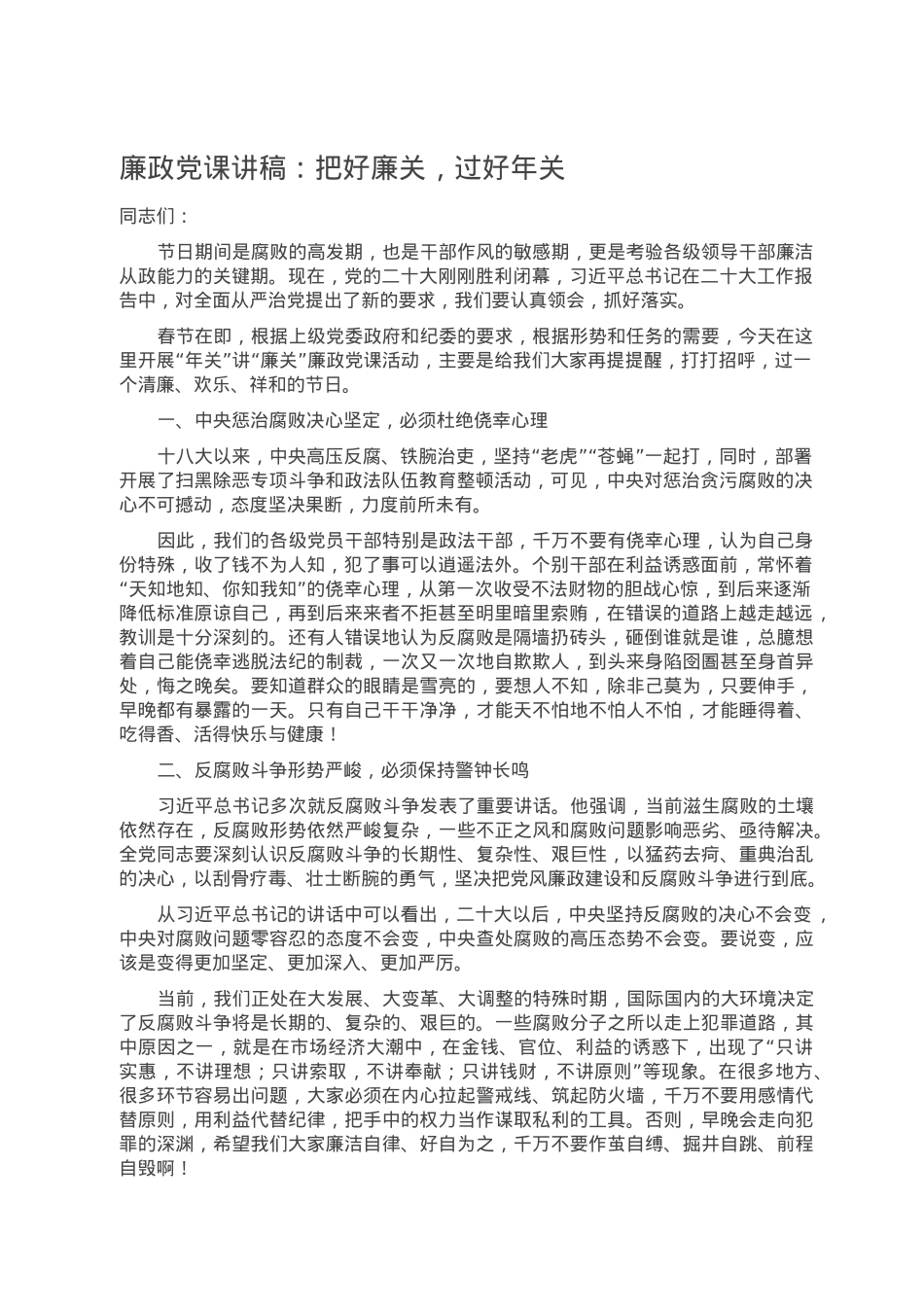 廉政党课讲稿：把好廉关，过好年关.docx_第1页