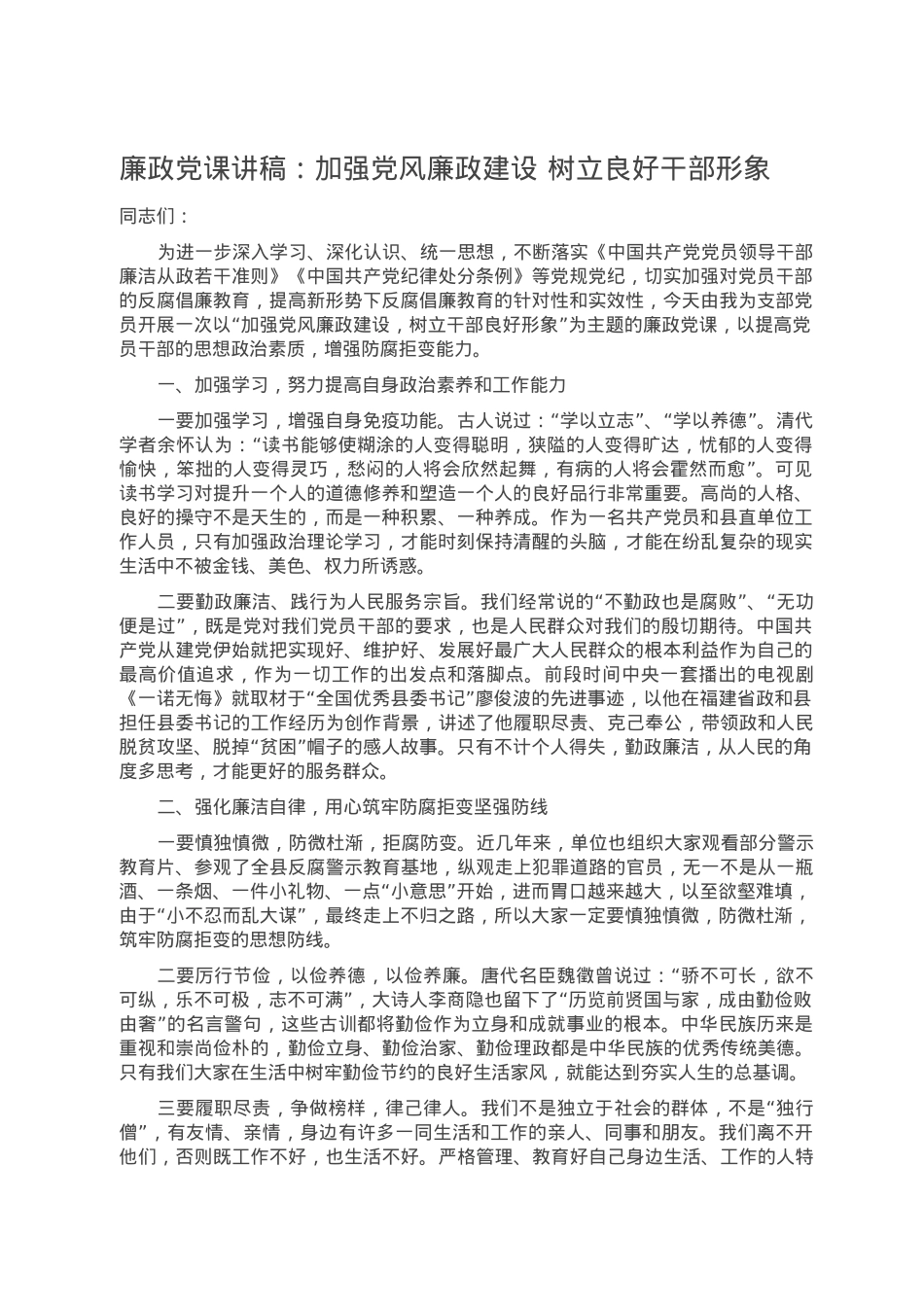 廉政党课讲稿：加强党风廉政建设 树立良好干部形象.doc_第1页