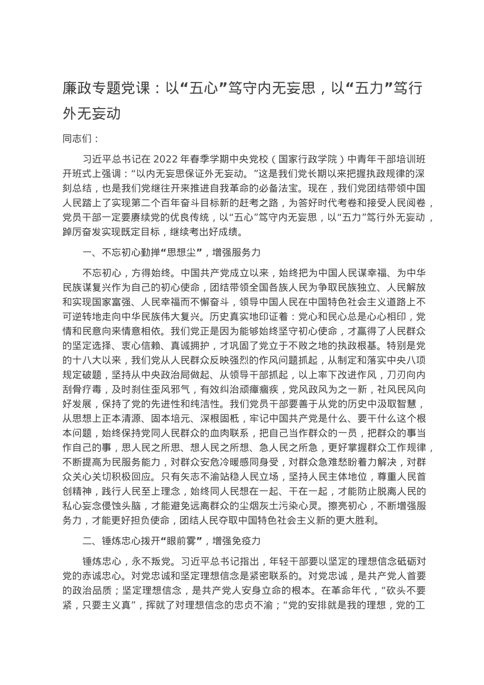 廉政专题党课：以“五心”笃守内无妄思，以“五力”笃行外无妄动.docx_第1页