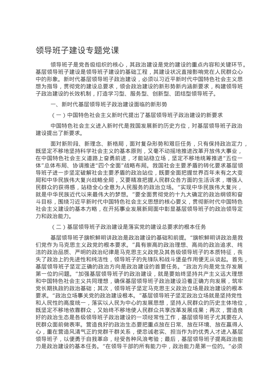 领导班子建设专题党课.doc_第1页