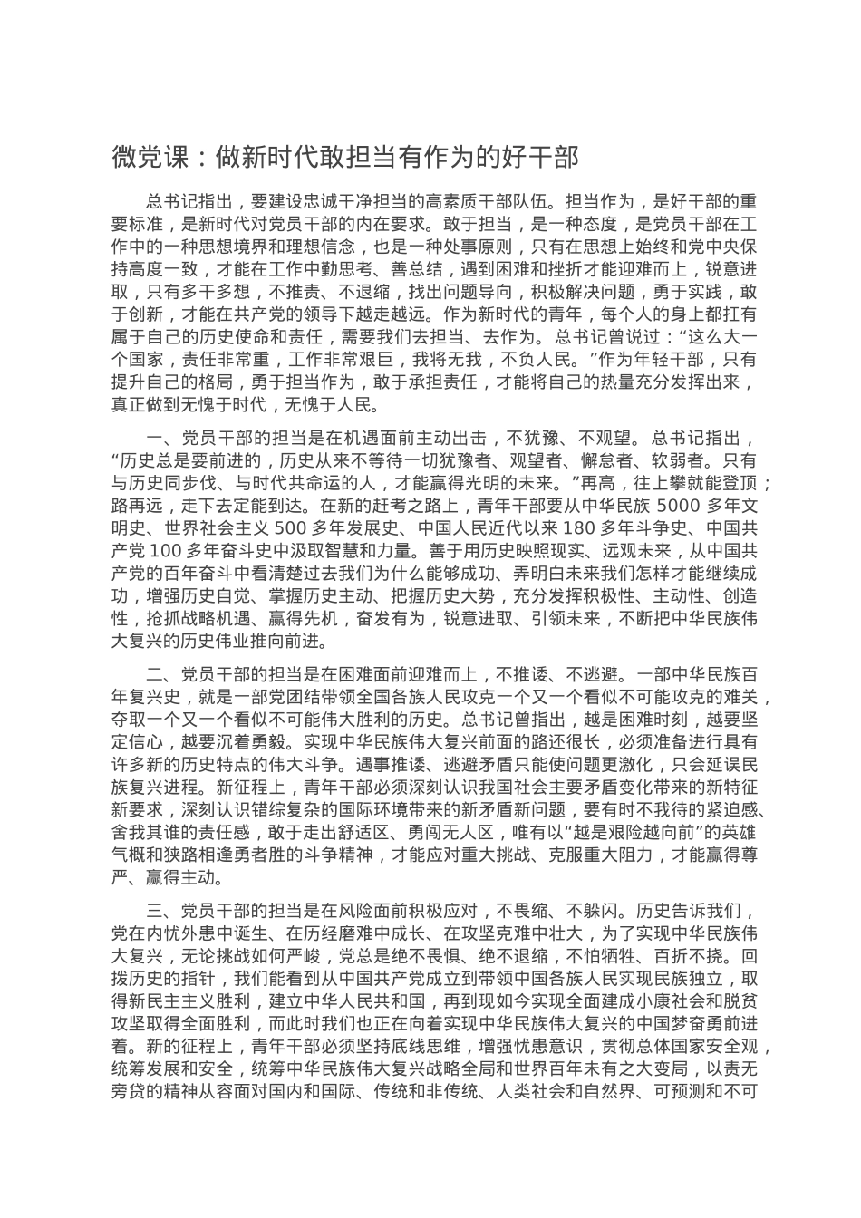 微党课：做新时代敢担当有作为的好干部.doc_第1页