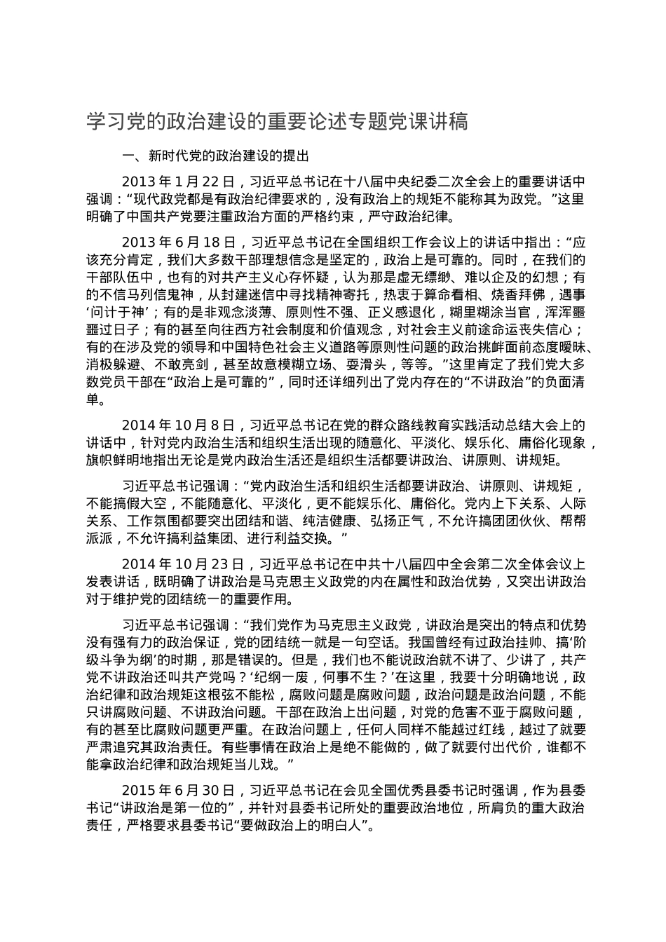 学习党的政治建设的重要论述专题党课讲稿.doc_第1页