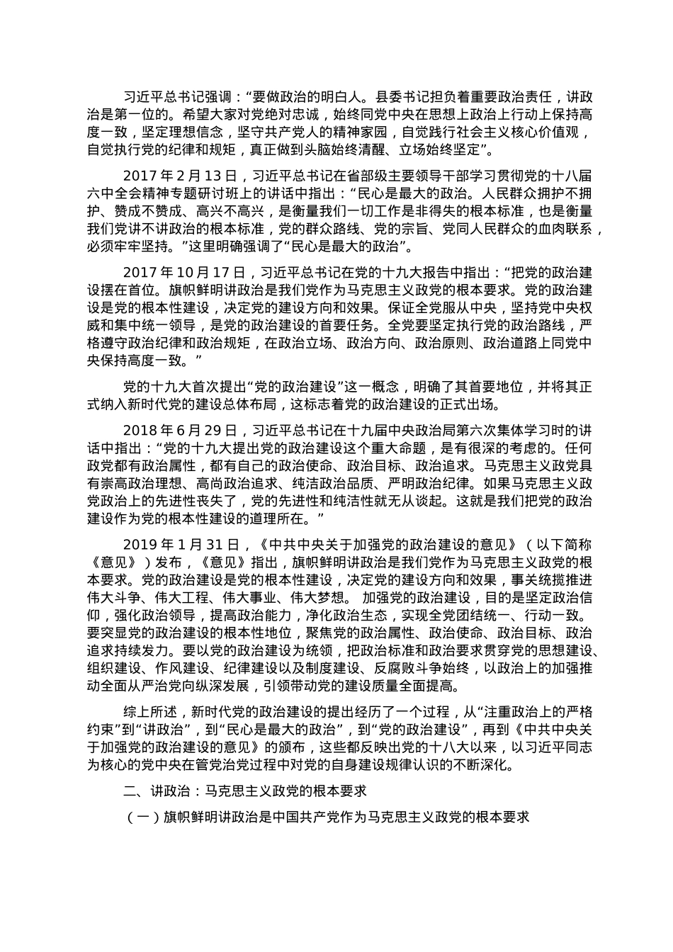 学习党的政治建设的重要论述专题党课讲稿.doc_第2页
