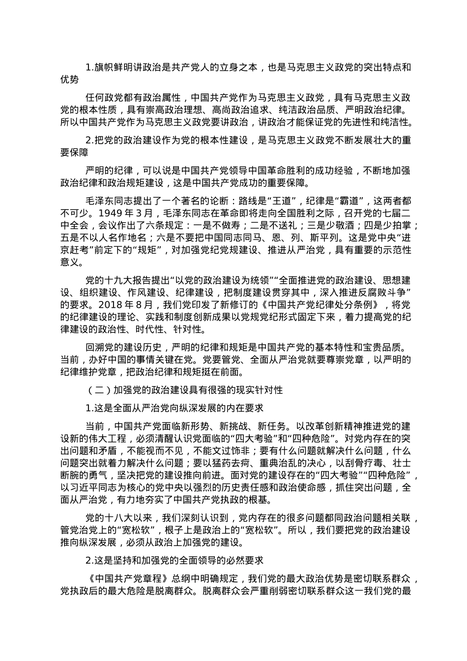 学习党的政治建设的重要论述专题党课讲稿.doc_第3页