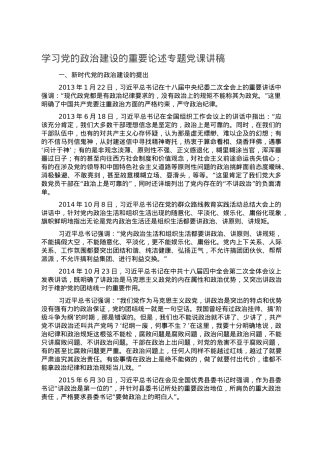 学习党的政治建设的重要论述专题党课讲稿.doc