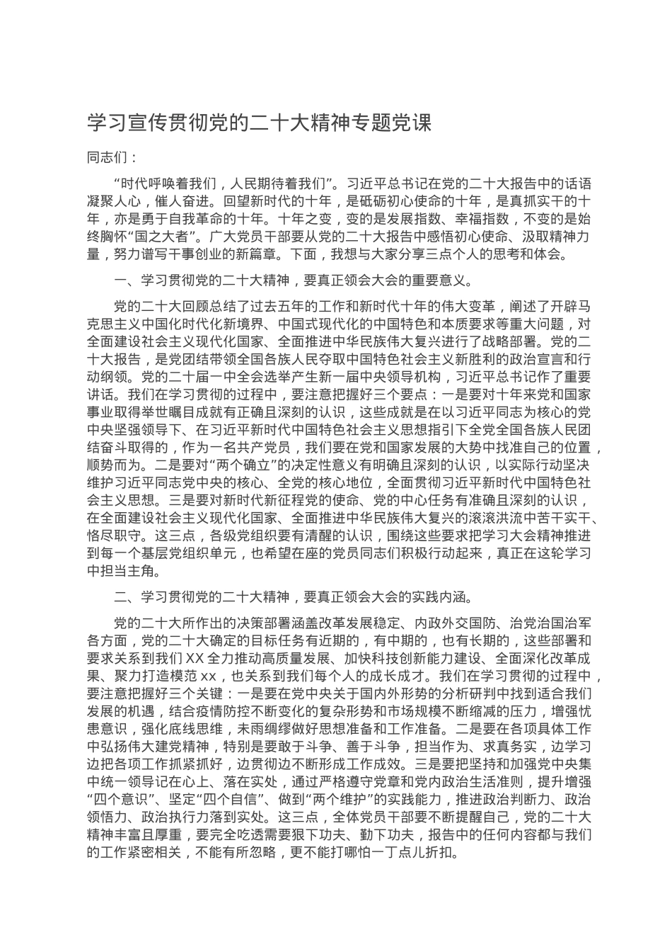 学习宣传贯彻党的二十大精神专题党课.doc_第1页