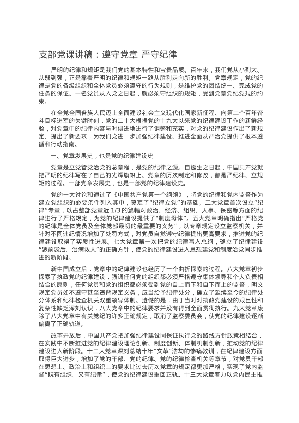 支部党课讲稿：遵守党章 严守纪律.doc_第1页
