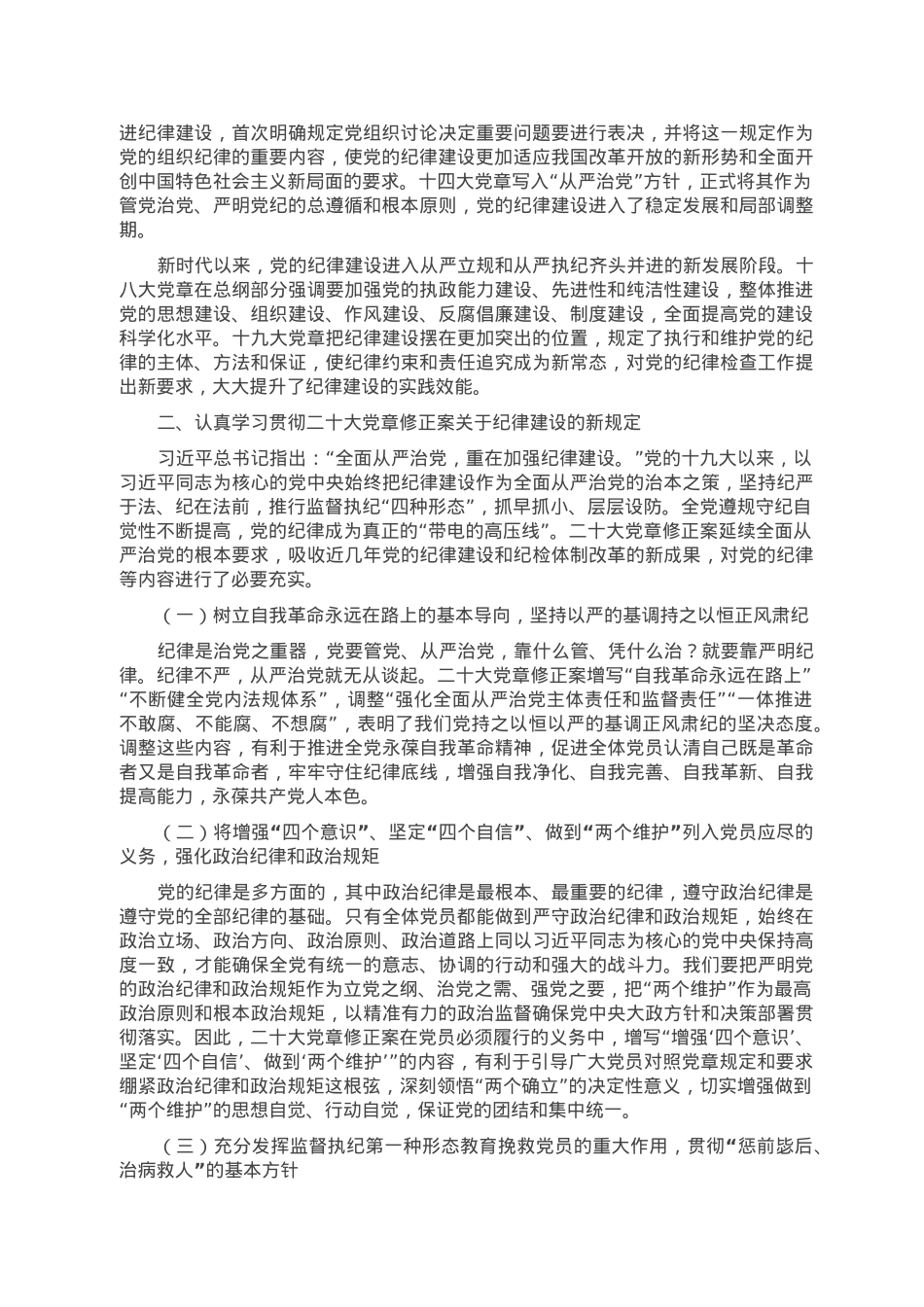 支部党课讲稿：遵守党章 严守纪律.doc_第2页