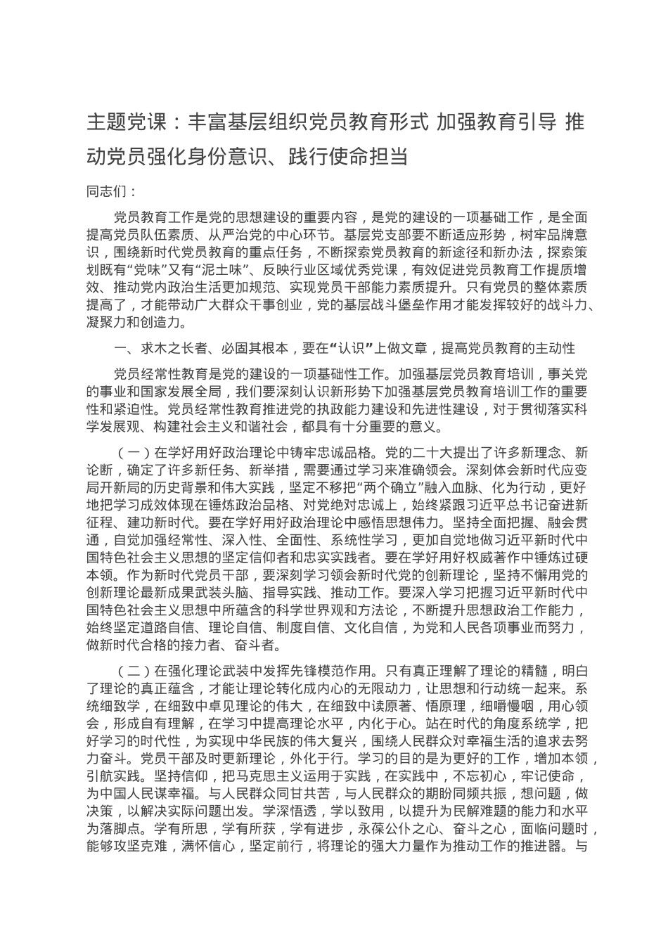 主题党课：丰富基层组织党员教育形式 加强教育引导 推动党员强化身份意识、践行使命担当.doc_第1页