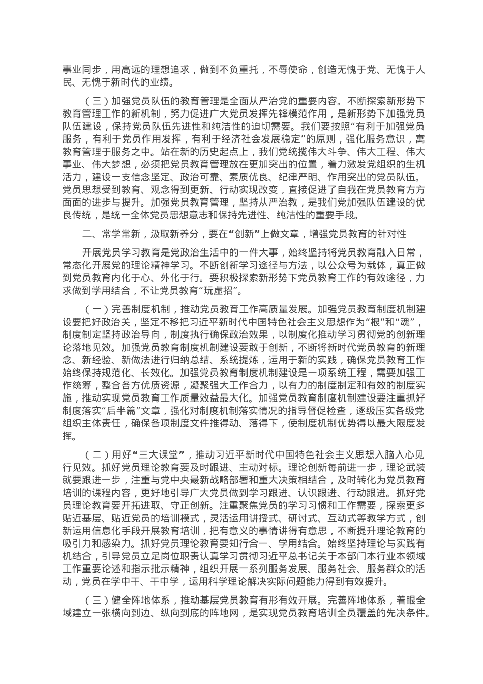 主题党课：丰富基层组织党员教育形式 加强教育引导 推动党员强化身份意识、践行使命担当.doc_第2页