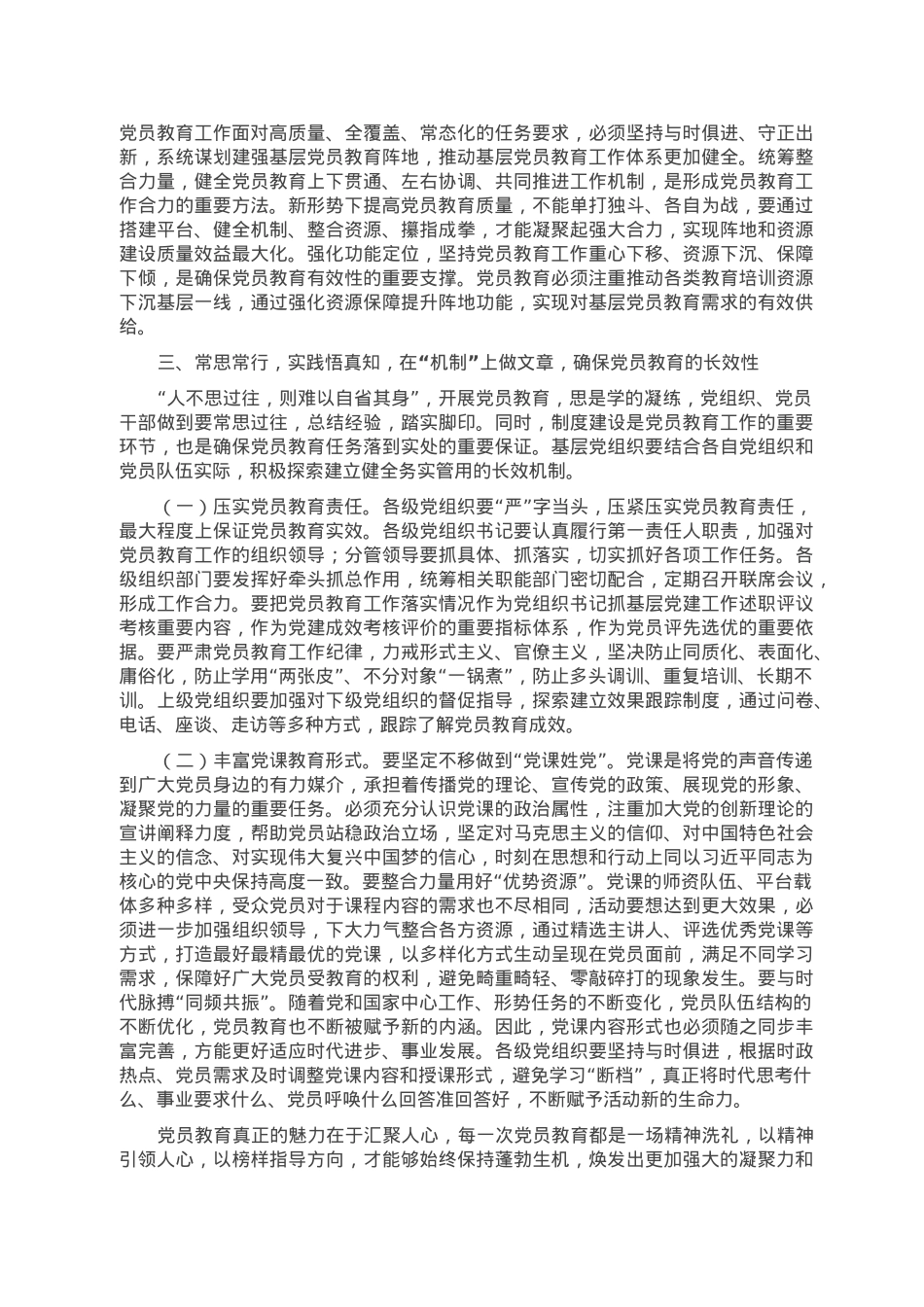 主题党课：丰富基层组织党员教育形式 加强教育引导 推动党员强化身份意识、践行使命担当.doc_第3页
