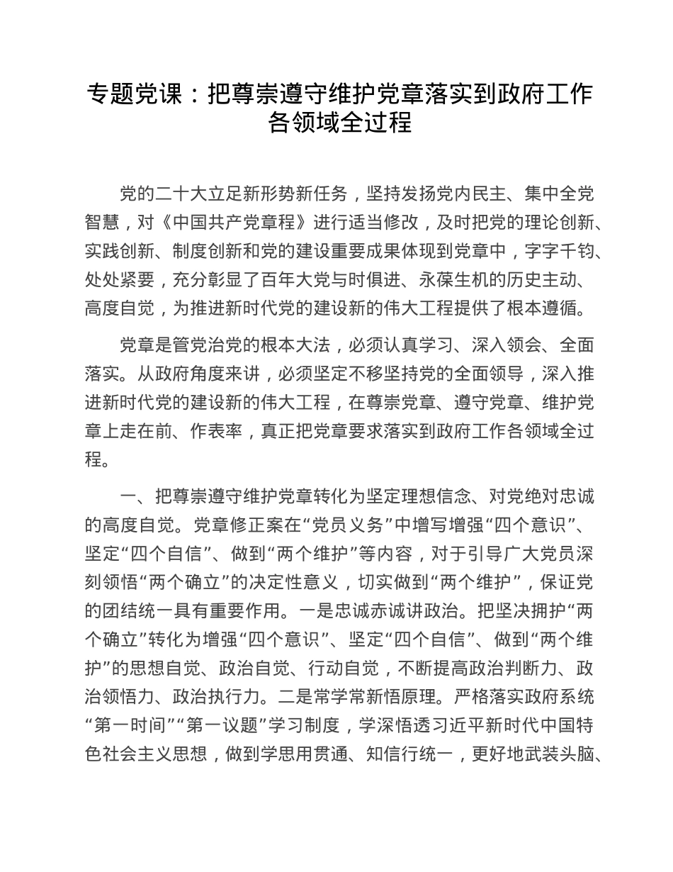 专题党课：把尊崇遵守维护党章落实到政府工作各领域全过程.doc_第1页