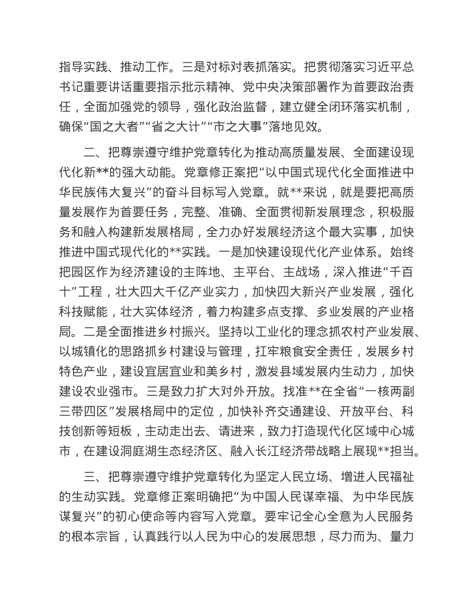 专题党课：把尊崇遵守维护党章落实到政府工作各领域全过程.doc_第2页