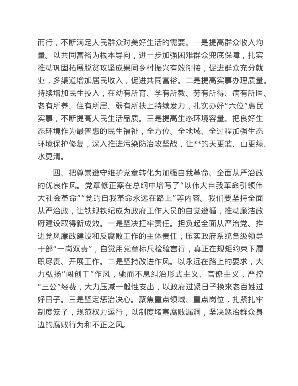 专题党课：把尊崇遵守维护党章落实到政府工作各领域全过程.doc_第3页