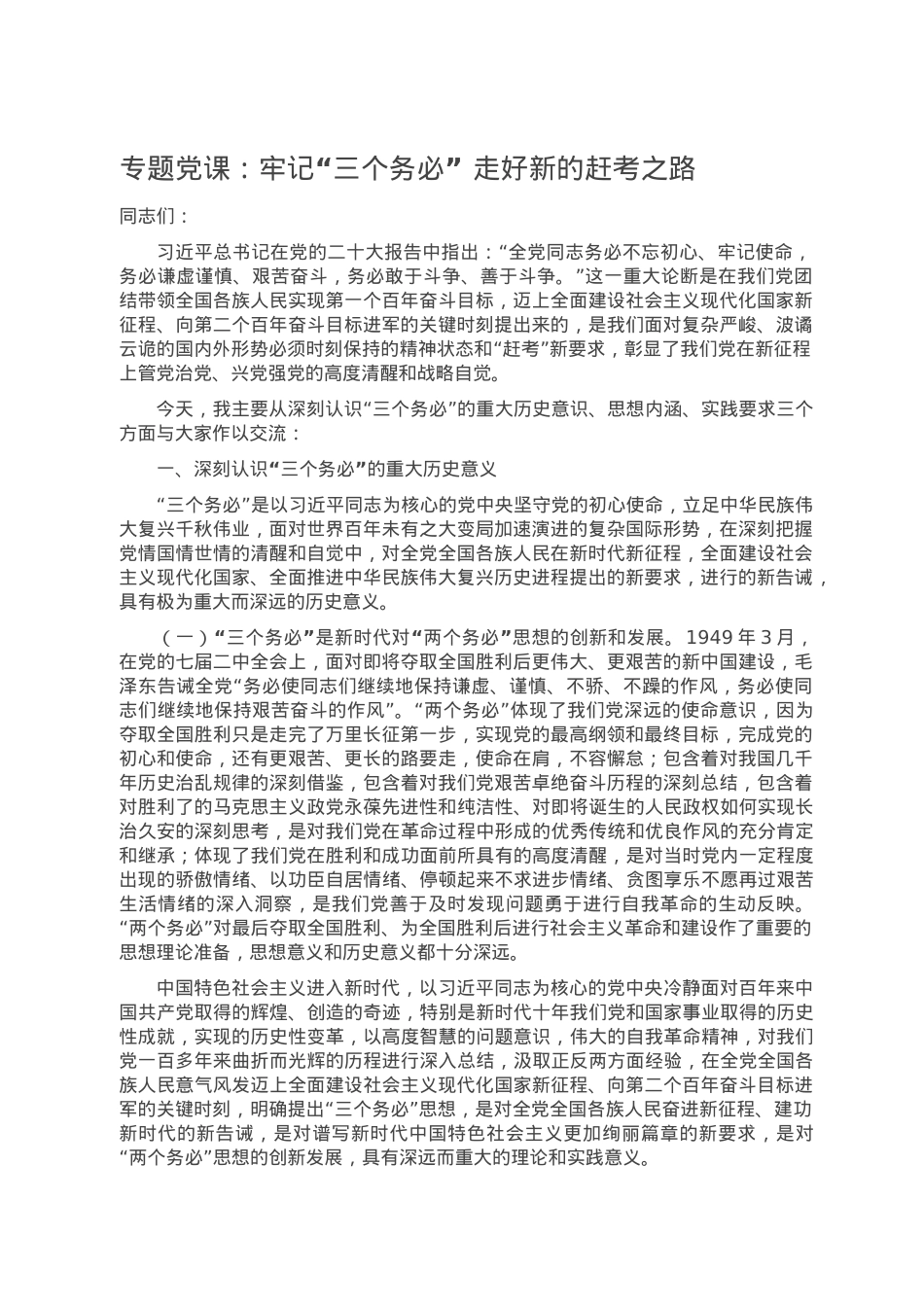 专题党课：牢记“三个务必” 走好新的赶考之路.doc_第1页